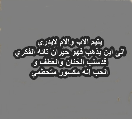 خواطر عن اليتيم