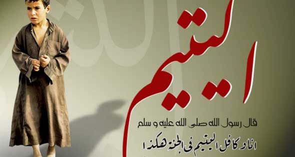 خواطر عن اليتيم