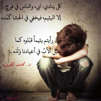 خواطر عن اليتيم