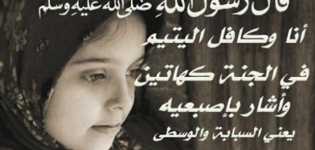 خواطر عن اليتيم