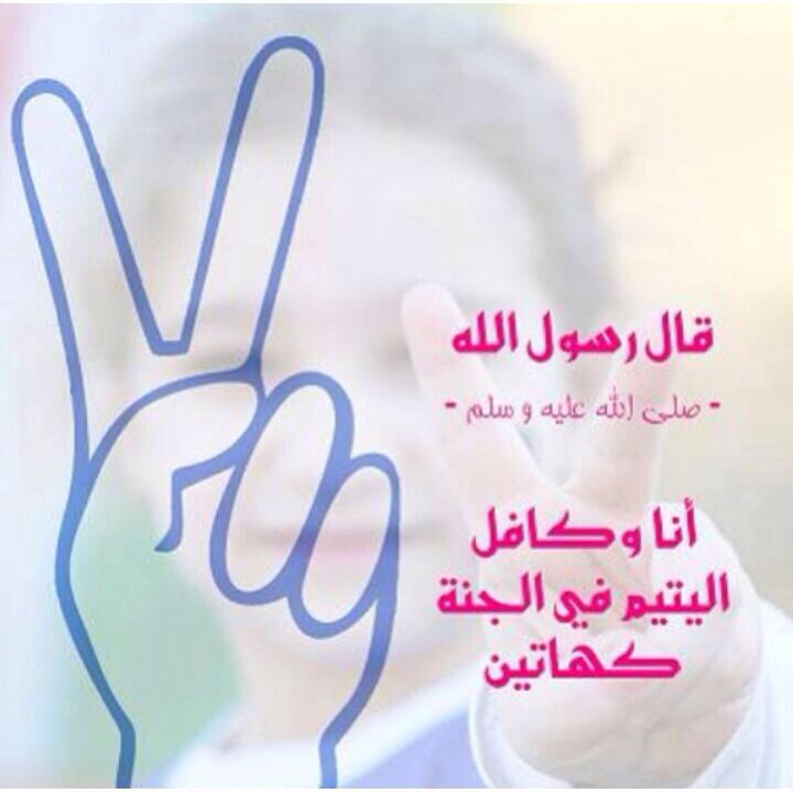 خواطر عن اليتيم