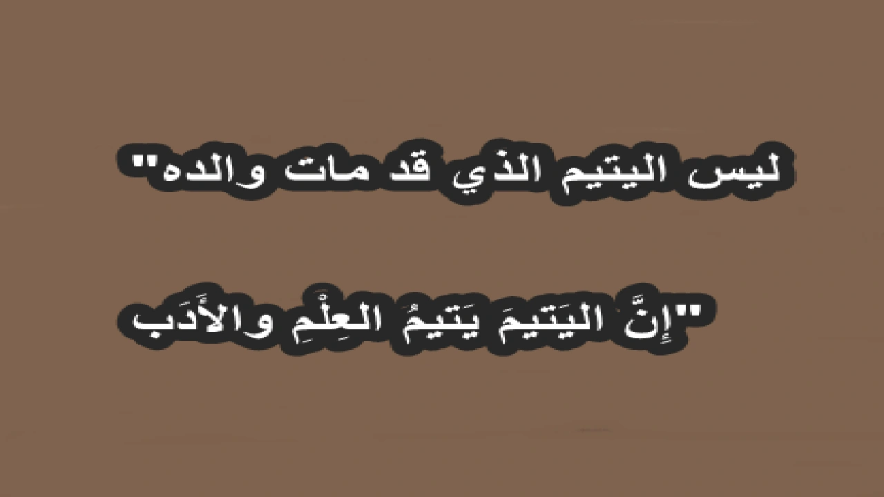 صورة خواطر عن اليتيم