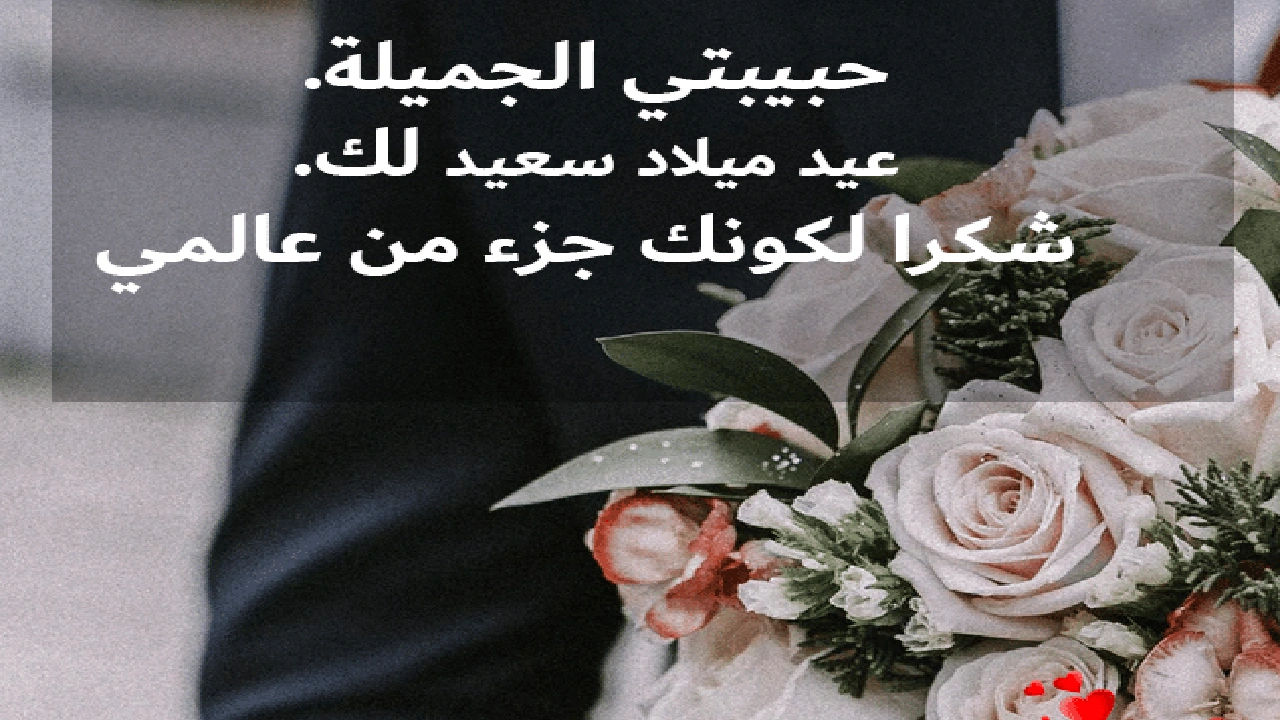 صورة خواطر عيد ميلاد حبيبتي