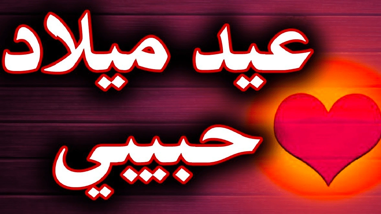 صورة خواطر عيد ميلاد حبيبي