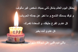 خواطر عيد ميلاد