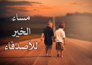 خواطر مساء الخير للأصدقاء