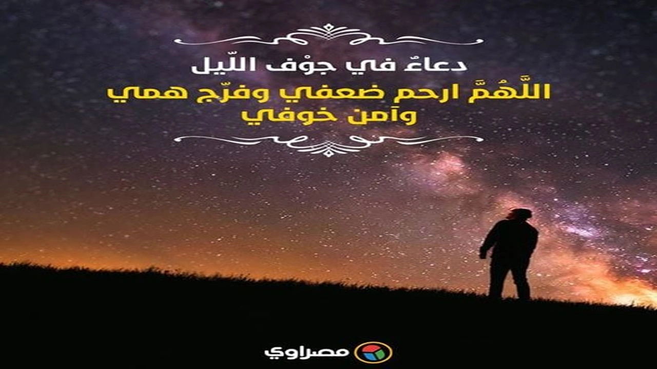 صورة دعاء اخر الليل قصير