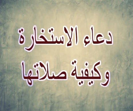 دعاء الإستخارة