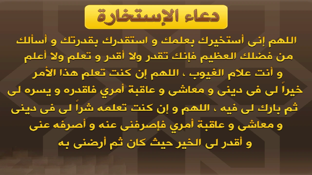 صورة دعاء الاستخارة بدون صلاة