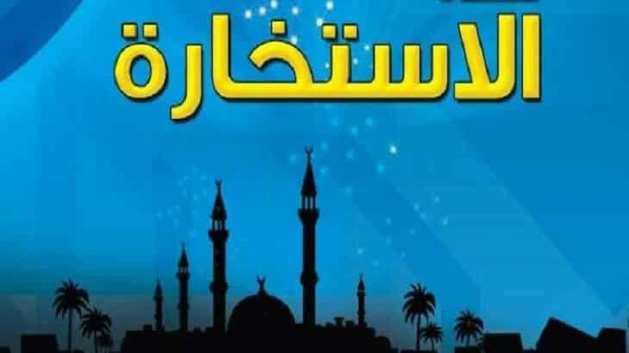 صورة دعاء الاستخارة للدراسة