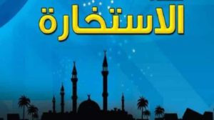 دعاء الاستخارة للدراسة