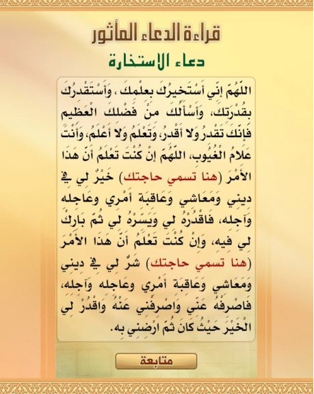 دعاء الاستخارة للزواج