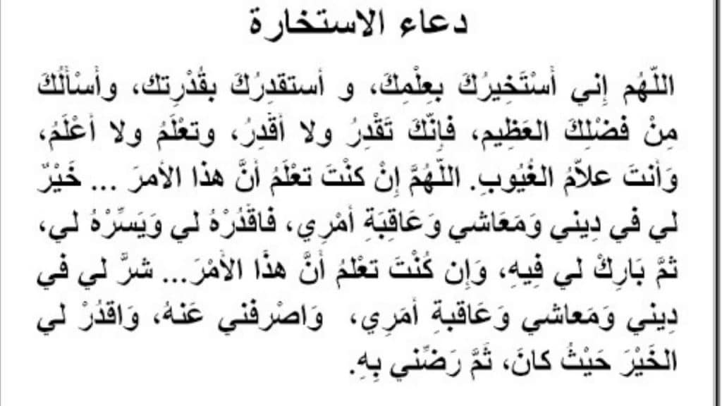 دعاء الاستخارة مكتوب كامل pdf