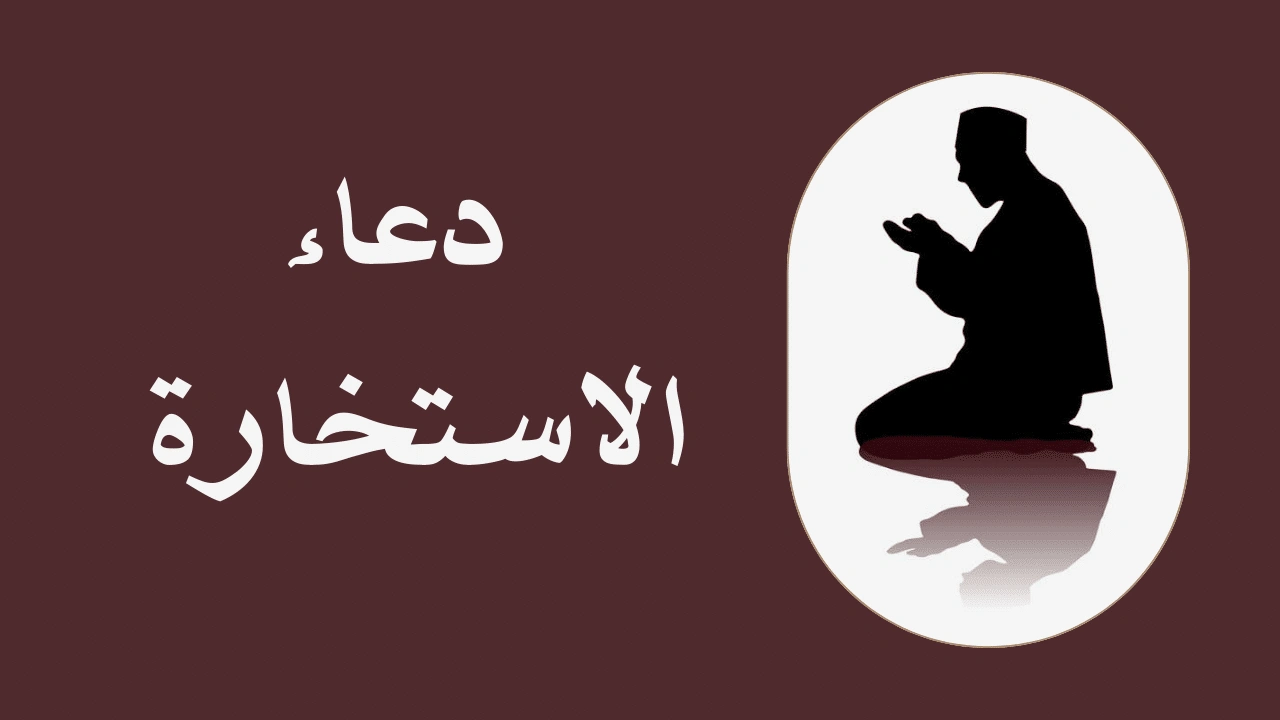 صورة دعاء الاستخارة مكتوب كامل pdf