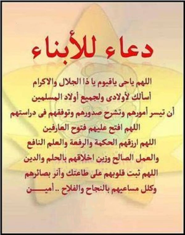 دعاء الاستوداع للابناء