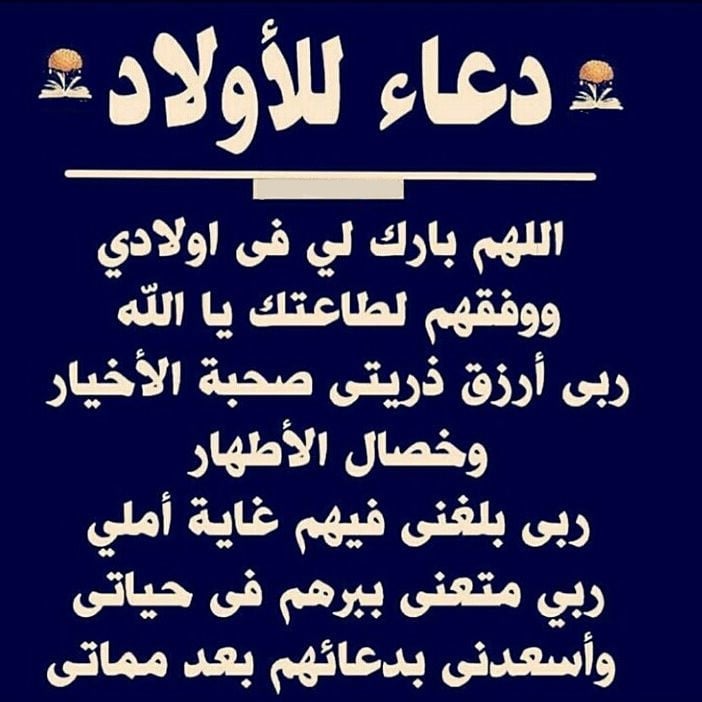دعاء الاستوداع للابناء