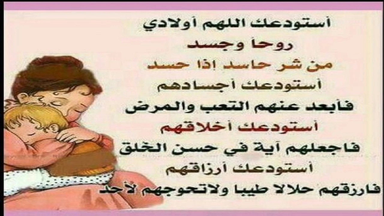 صورة دعاء الاستوداع للابناء