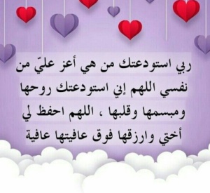 دعاء الاستوداع للاخت