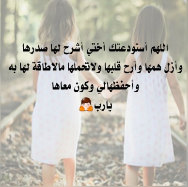 دعاء الاستوداع للاخت