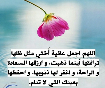 دعاء الاستوداع للاخت