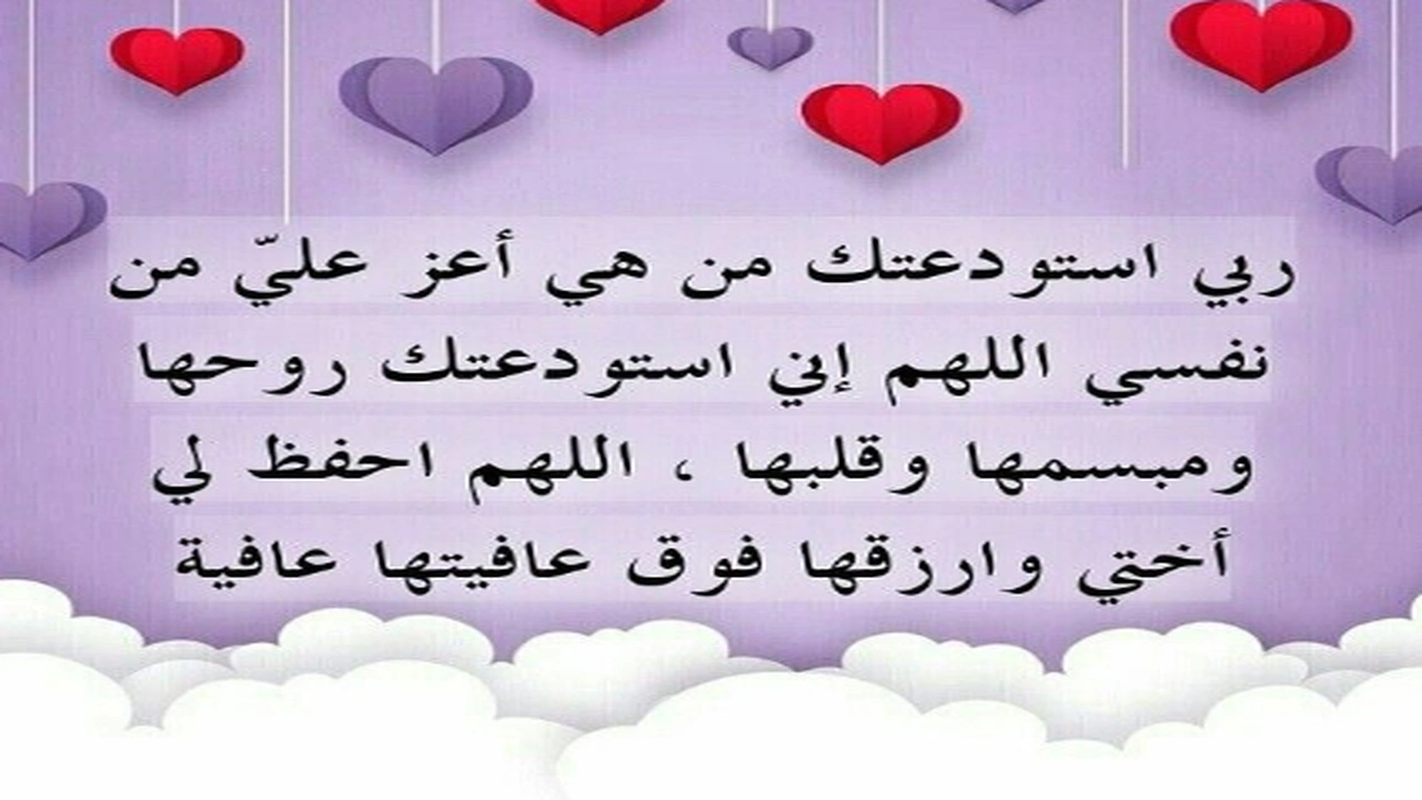 صورة دعاء الاستوداع للاخت