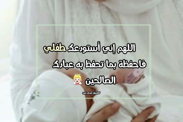 دعاء الاستوداع للاطفال