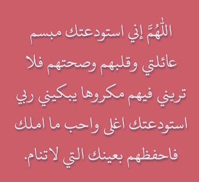 دعاء الاستوداع للاهل
