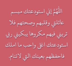 دعاء الاستوداع للاهل
