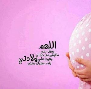 دعاء الاستوداع للحامل
