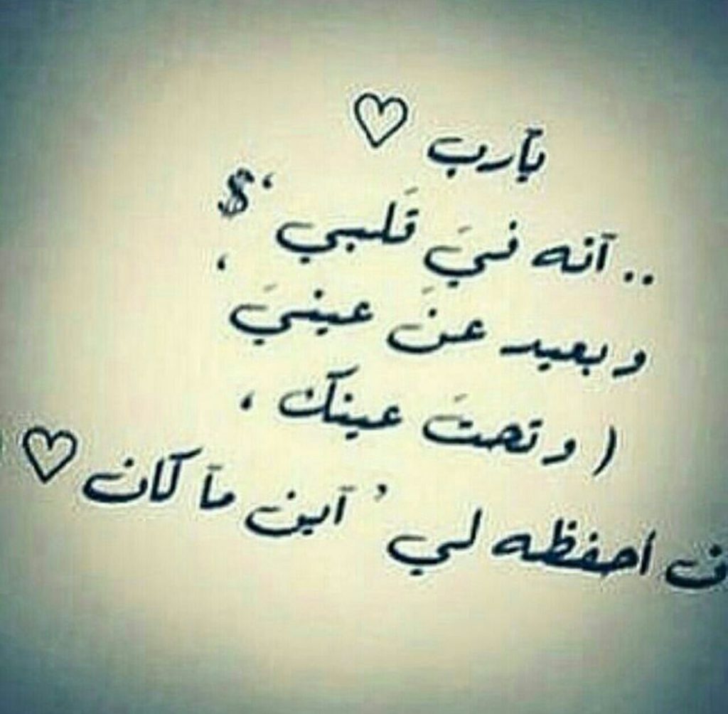 دعاء الاستوداع للحبيب