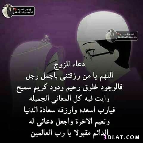 دعاء الاستوداع للزوج