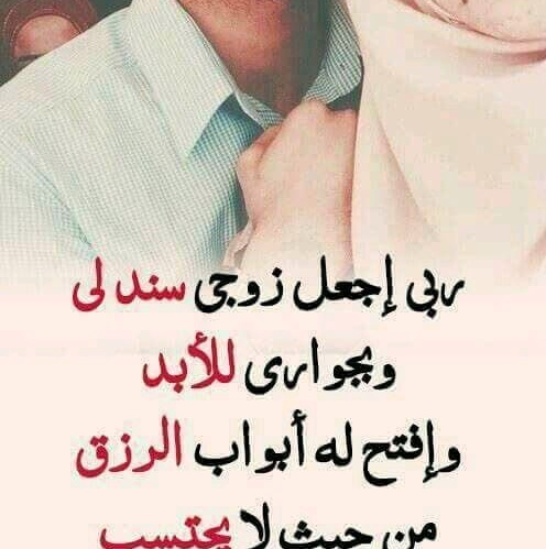 دعاء الاستوداع للزوج