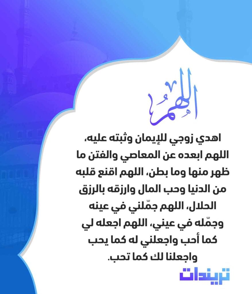 دعاء الاستوداع للزوج