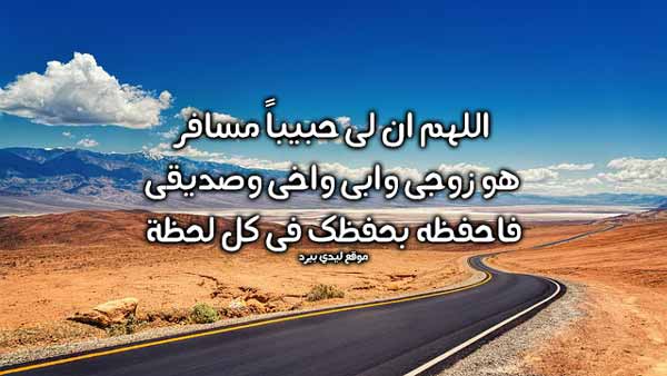 دعاء الاستوداع للزوج