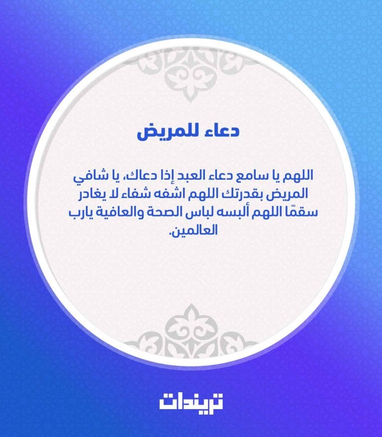 دعاء الاستوداع للمريض