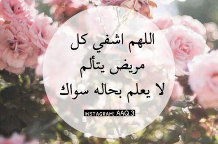دعاء الاستوداع للمريض