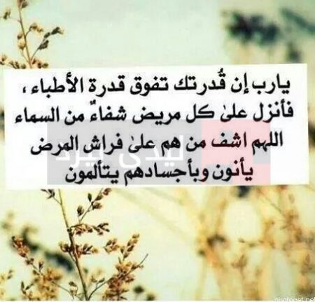 دعاء الاستوداع للمريض