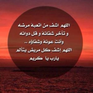 دعاء الاستوداع للمريض