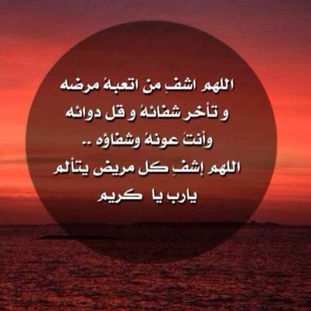 دعاء الاستوداع للمريض