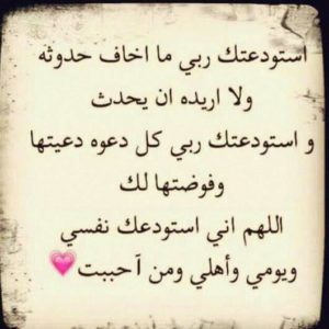 دعاء الاستوداع