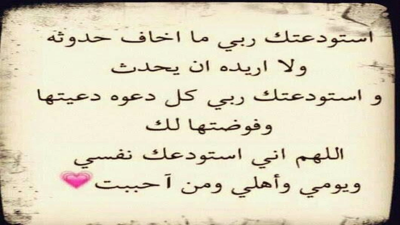 صورة دعاء الاستوداع