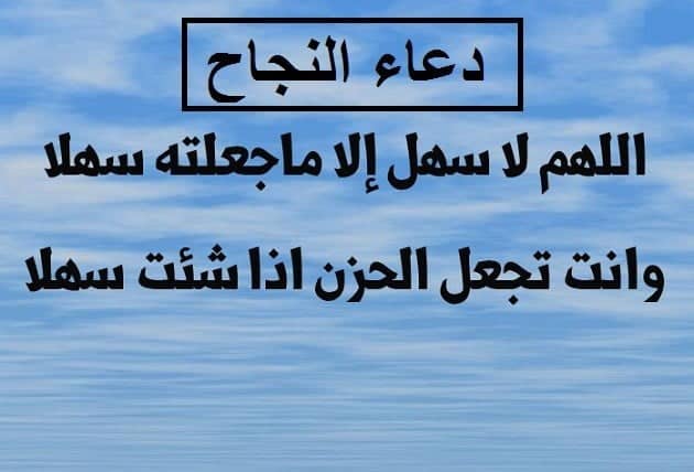 دعاء الامتحان