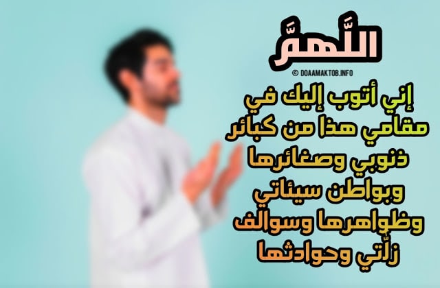 دعاء التوبة من الكبائر