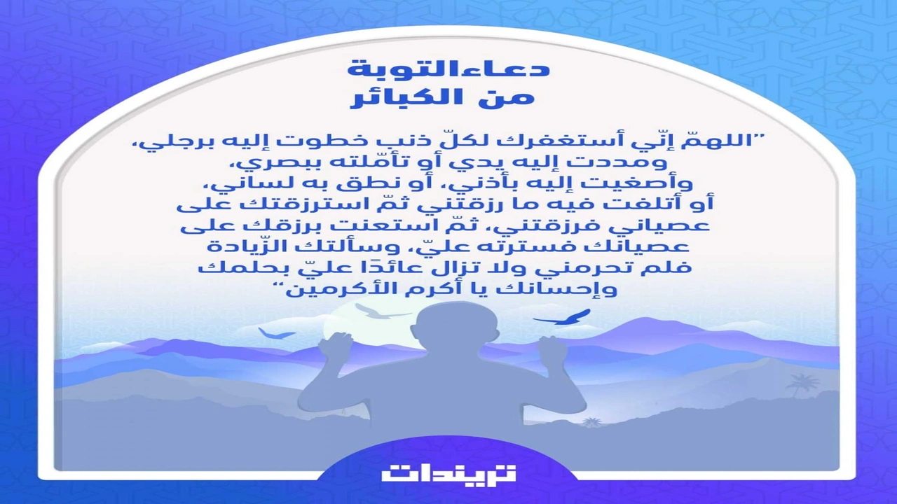 صورة دعاء التوبة من كبائر الذنوب