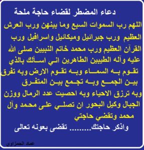 دعاء الحاجة الملحة