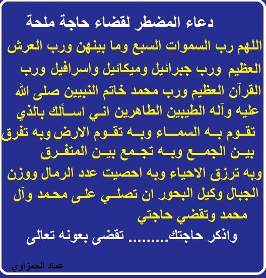 دعاء الحاجة الملحة