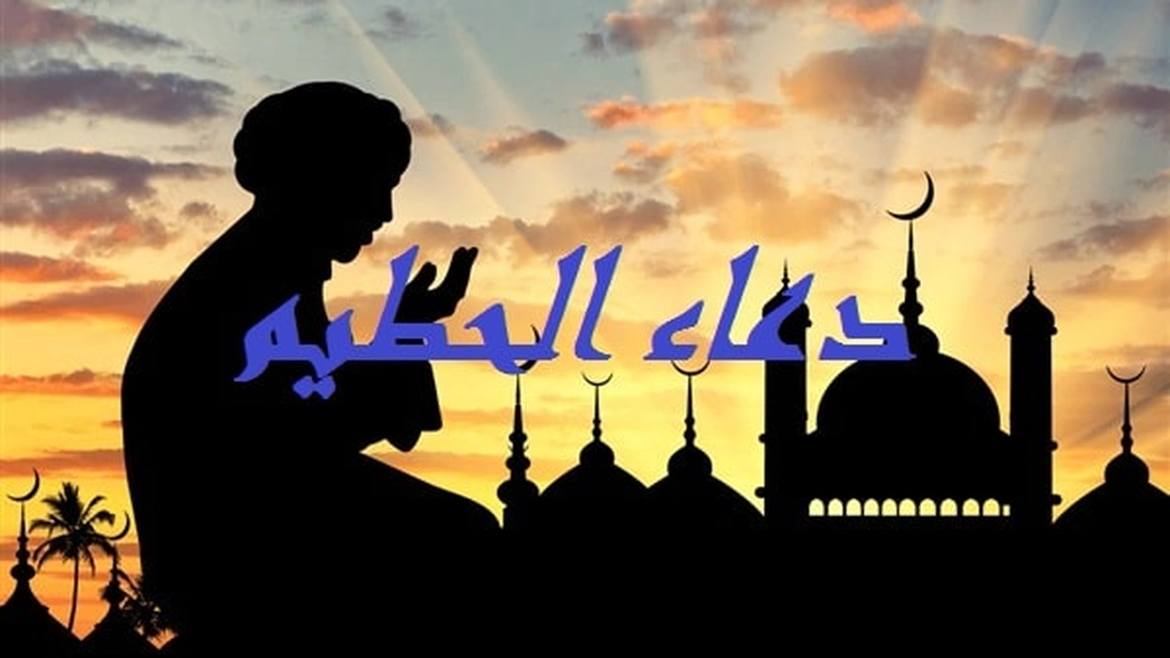 صورة دعاء الحطيم