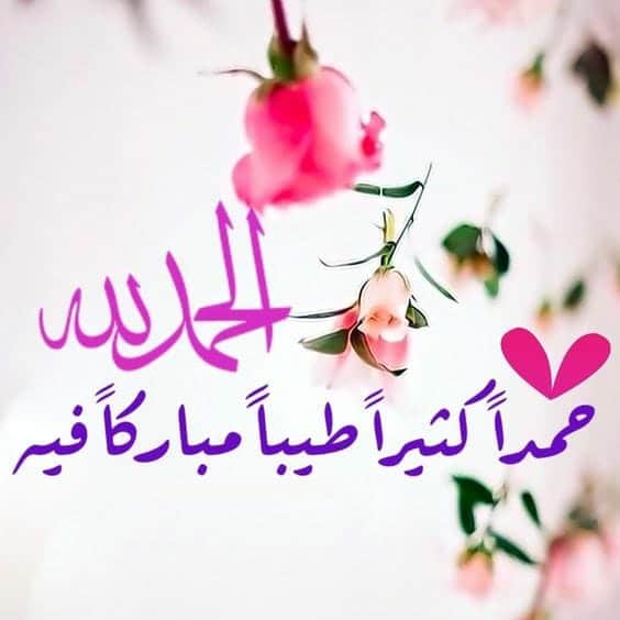 دعاء الحمد لله