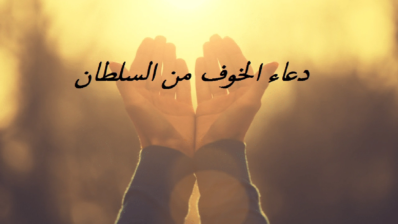 صورة دعاء الخوف من السلطان
