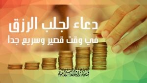 دعاء الرزق بالعمل